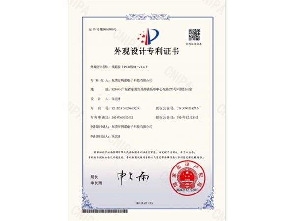 “线路板(PCB板01-V1.6)”专利证书