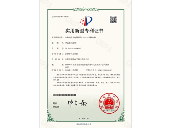 “一种纯数字电源双向DC-DC转换电路”专利证书