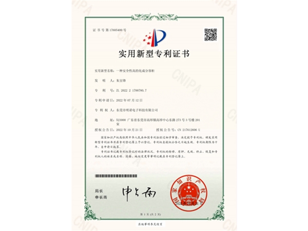 “一种安全性高的化成分容柜”专利证书