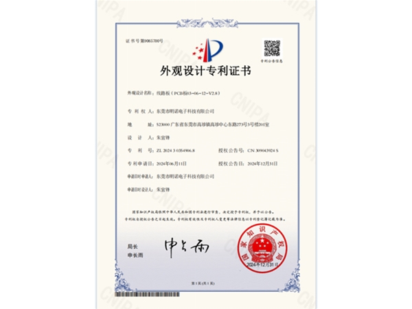 “线路板(PCB板03-06-12-V2.8)”专利证书