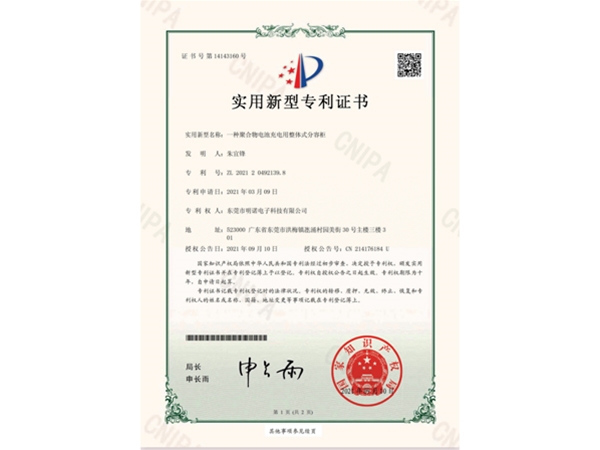 “一种聚合物电池充电用整体式分容柜”专利证书