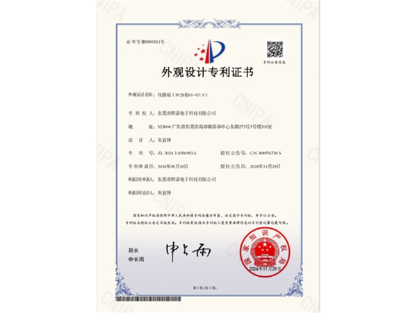 “线路板(PCB板01-V1.9)”专利证书