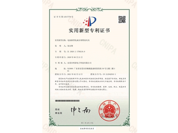 “电池新型化成分容简易夹具”专利证书