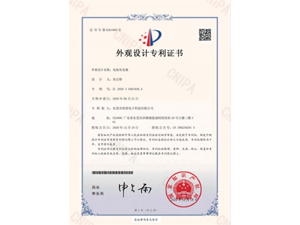 “电池充电器”专利证书